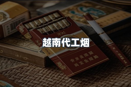 云霄香烟批发